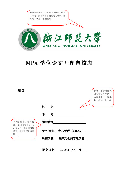 MPA学位论文开题审核表