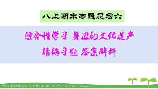 部编本八上语文综合性学习 身边的文化遗产 精编习题 答案解析