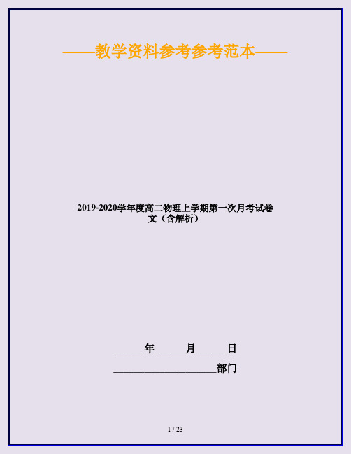 2019-2020学年度高二物理上学期第一次月考试卷 文(含解析)