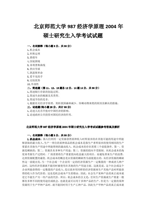 2004年北京师范大学987经济学原理考研真题