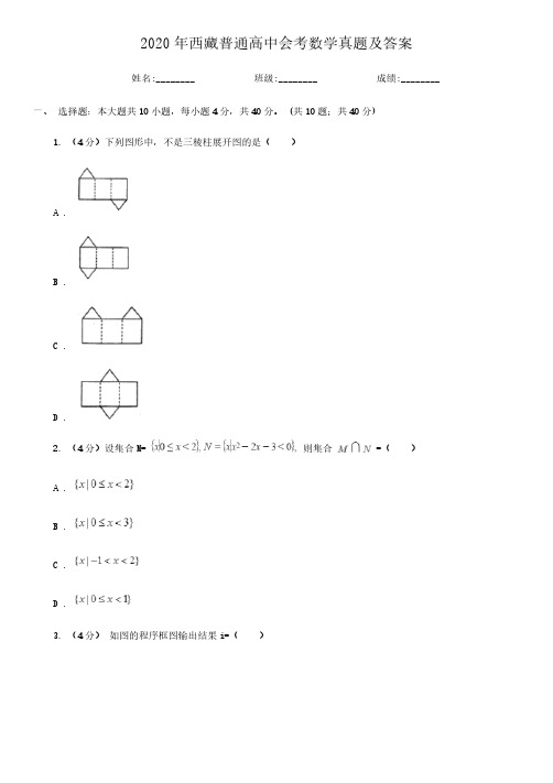 2020年西藏普通高中会考数学真题及答案