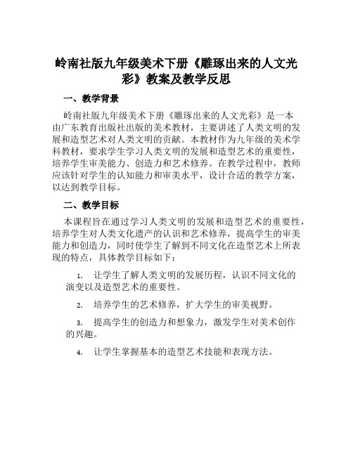 岭南社版九年级美术下册《雕琢出来的人文光彩》教案及教学反思