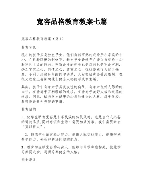 宽容品格教育教案七篇