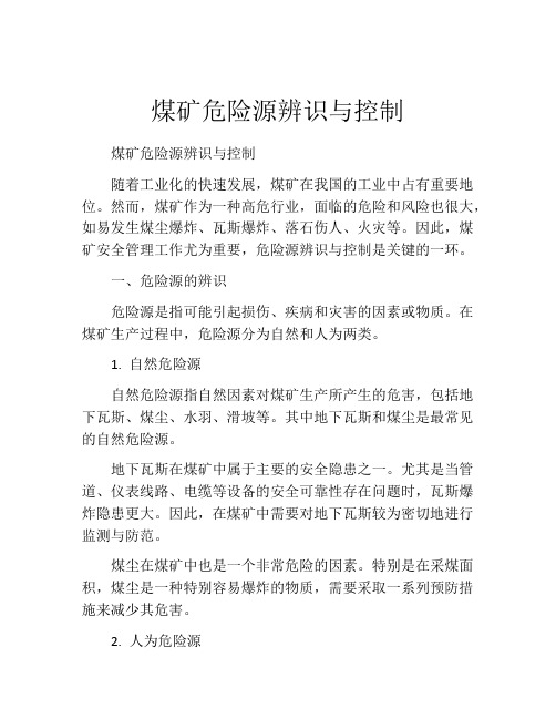 煤矿危险源辨识与控制