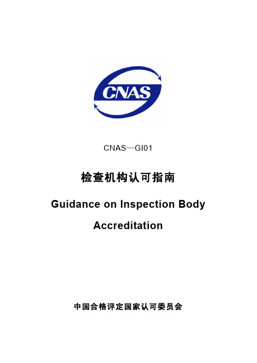 CNAS-GI01：2006《检查机构认可指南》(2007年第1次修订)