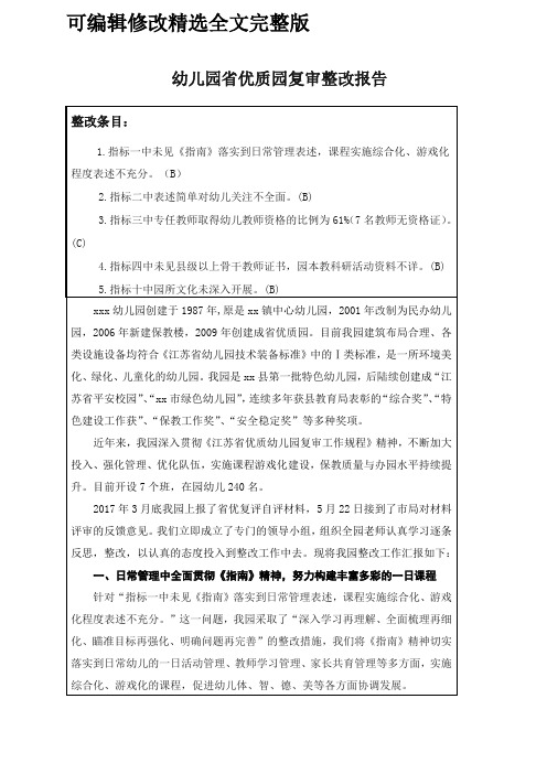 幼儿园省优质园复审整改报告精选全文