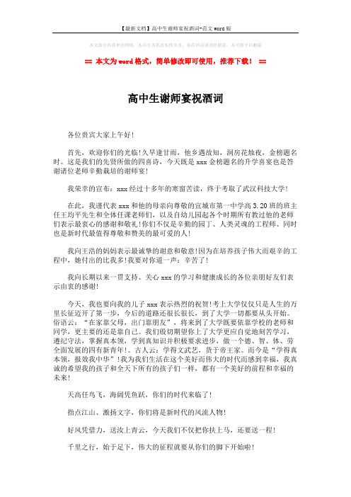 【最新文档】高中生谢师宴祝酒词-范文word版 (2页)