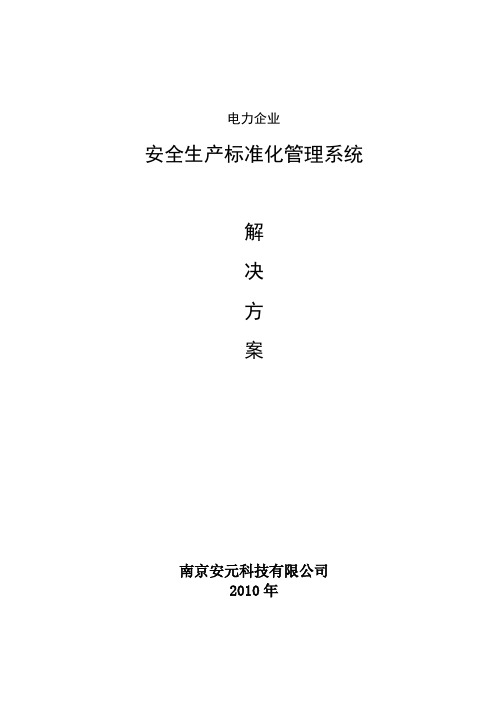 电力企业安全生产标准化管理系统解决方案