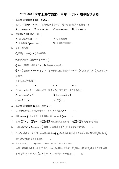 2020-2021学年上海市嘉定一中高一(下)期中数学试卷