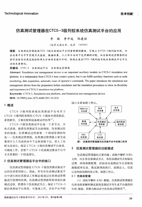 仿真测试管理器在CTCS-3级列控系统仿真测试平台的应用