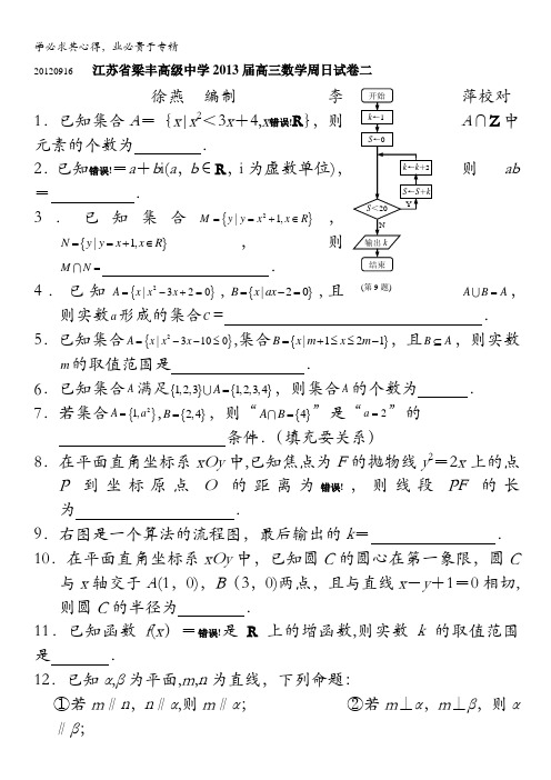 江苏省梁丰高级中学2013届高三周日测试数学试卷2