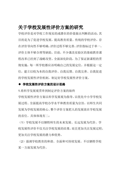 关于学校发展性评价方案的研究汇总