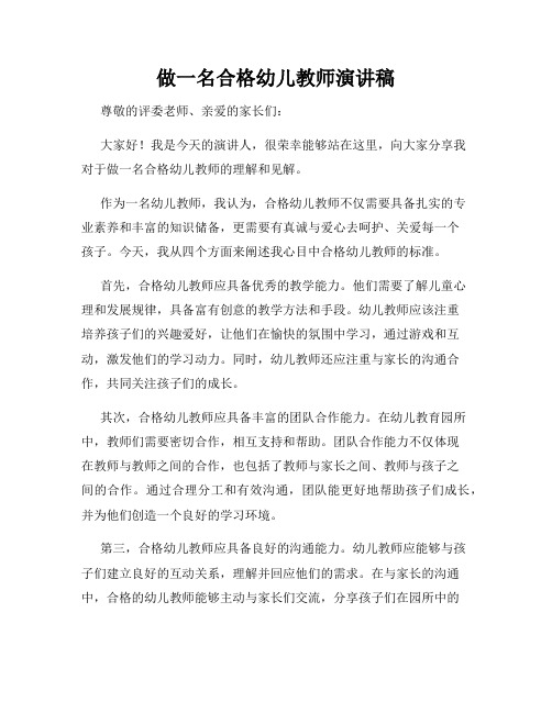 做一名合格幼儿教师演讲稿