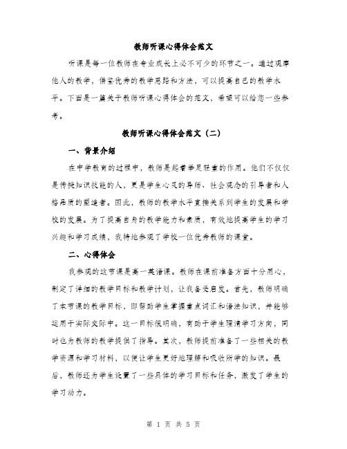 教师听课心得体会范文（3篇）