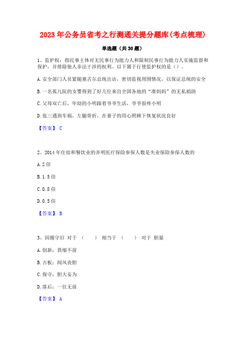 2023年公务员省考之行测通关提分题库(考点梳理)