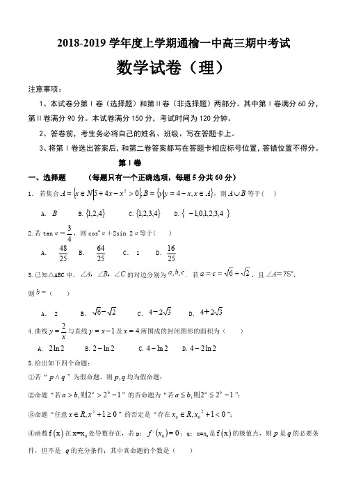 吉林省白城市通榆一中2019届最新高三上学期期中考试数学(理)试题(含答案)