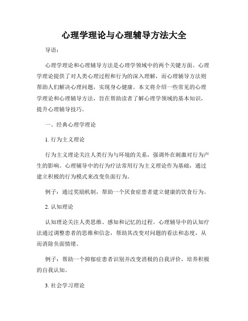 心理学理论与心理辅导方法大全