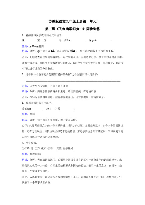 苏教版语文九年级上册第一单元第3课《飞红滴翠记黄山》同步练习