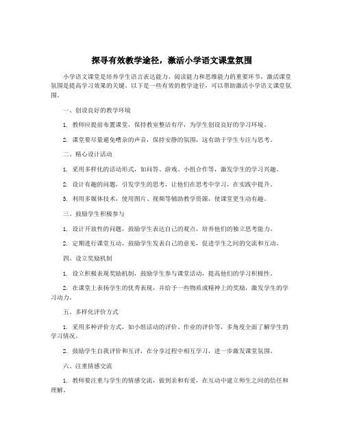 探寻有效教学途径,激活小学语文课堂氛围