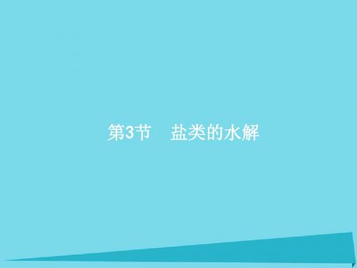 高考化学一轮复习 8.3 盐类的水解课件