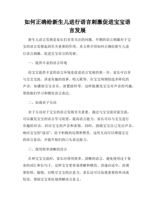 如何正确给新生儿进行语言刺激促进宝宝语言发展