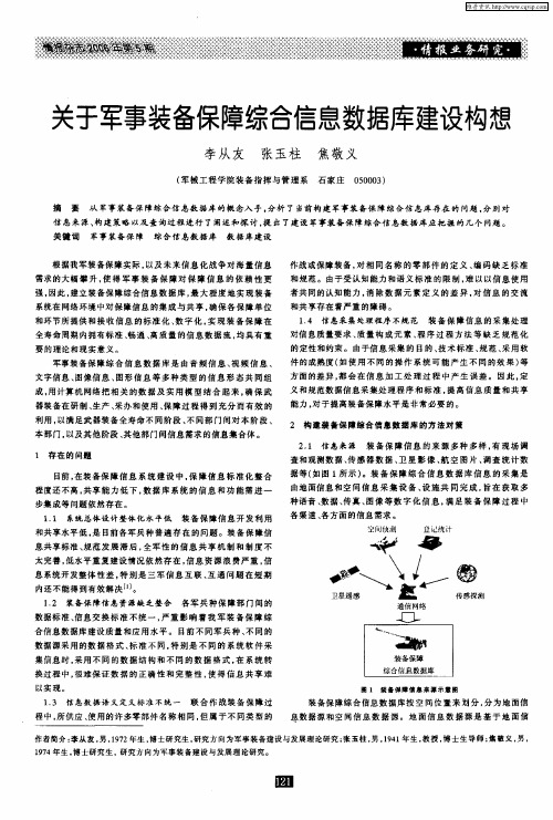 关于军事装备保障综合信息数据库建设构想