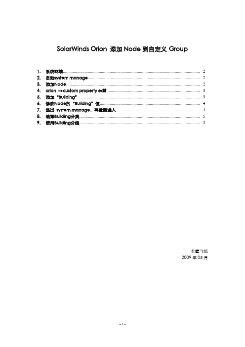 51CTO下载-SolarWinds+Orion+添加Node到自定义Group