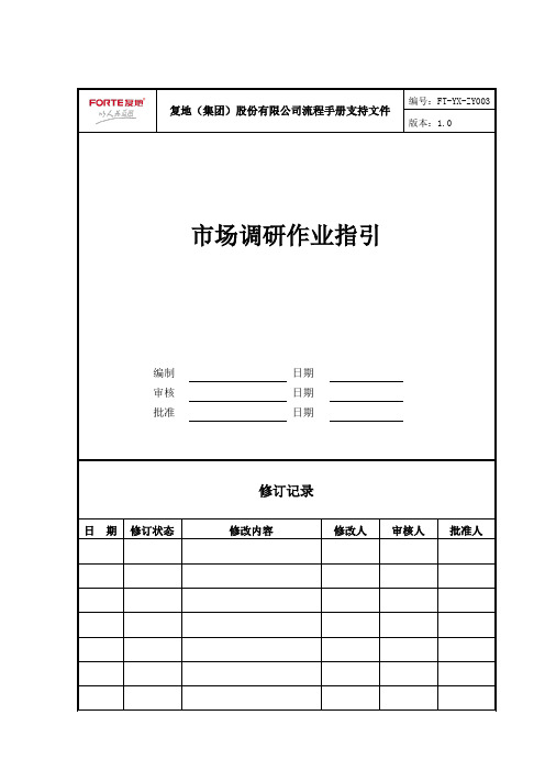 ft-yx-zy001市场调研作业指引.doc