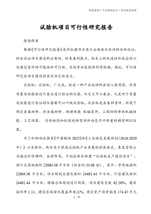 试验机项目可行性研究报告