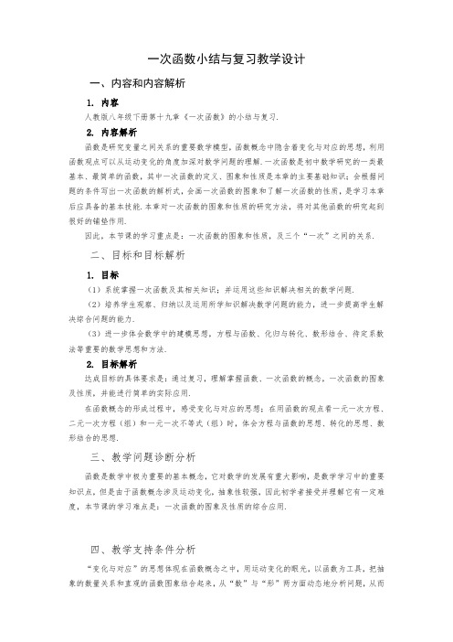 初中数学一次函数小结与复习优质课教案教学设计