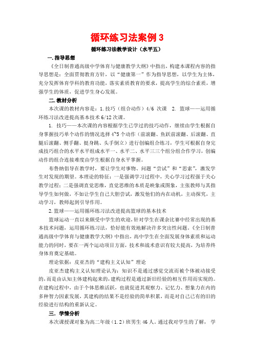 循环练习法案例3循环练习法教学设计(水平五)