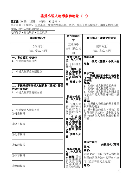 安徽省铜陵市铜都双语学校高三语文 鉴赏小说人物形象和物象(一)复习学案