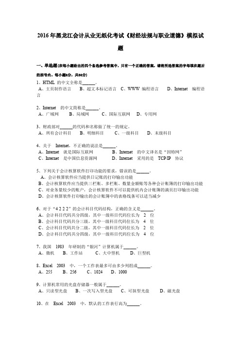 2016年黑龙江会计从业无纸化考试《财经法规与职业道德》模拟试题