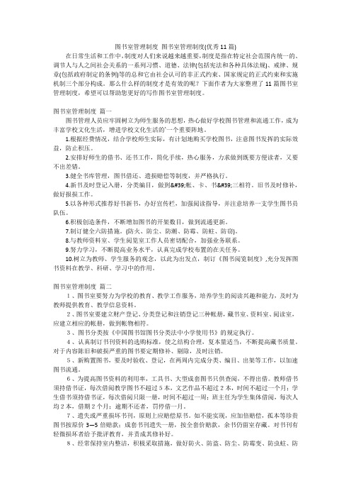 图书室管理制度 图书室管理制度(优秀11篇)