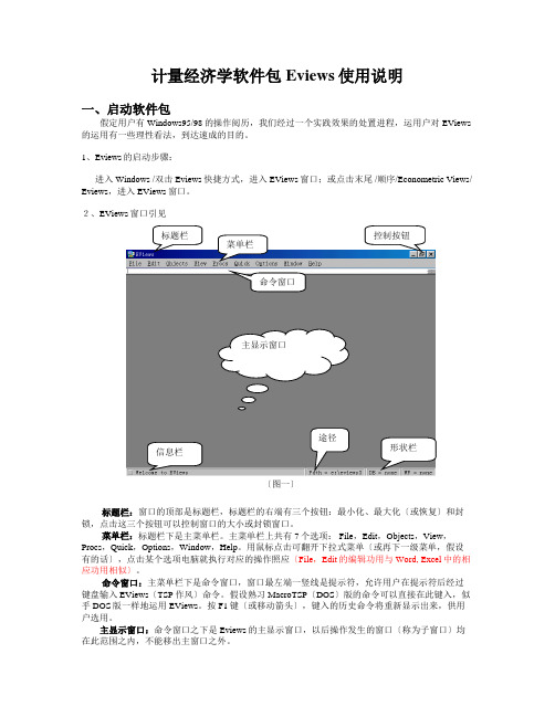 计量经济学软件包Eviews使用说明