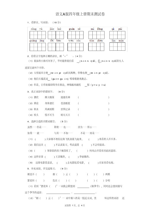 语文A版四年级上册期末测试卷二【含答案】