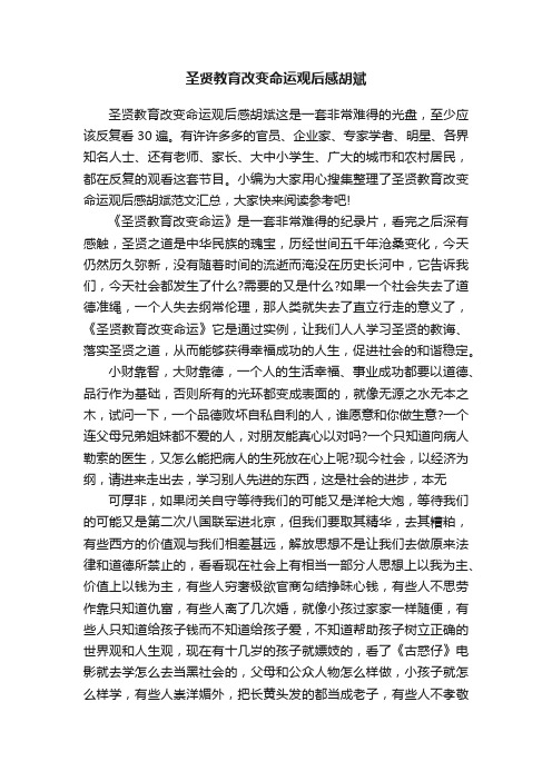 圣贤教育改变命运观后感胡斌