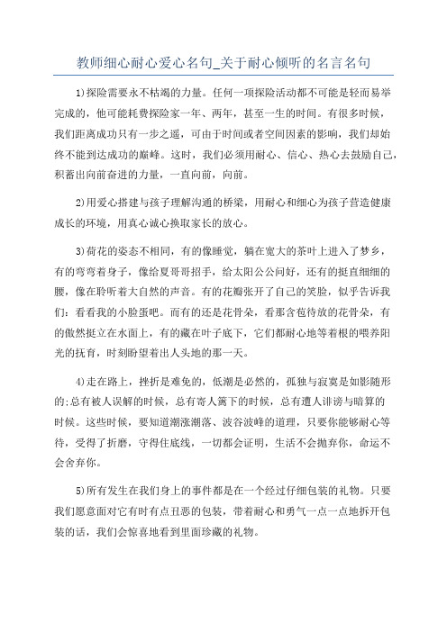 教师细心耐心爱心名句_关于耐心倾听的名言名句