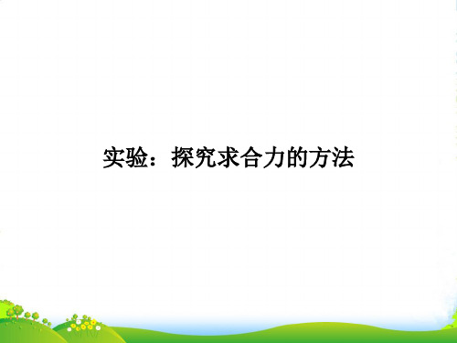 高中物理人教版必修一课件：3实验：探究求合力的方法