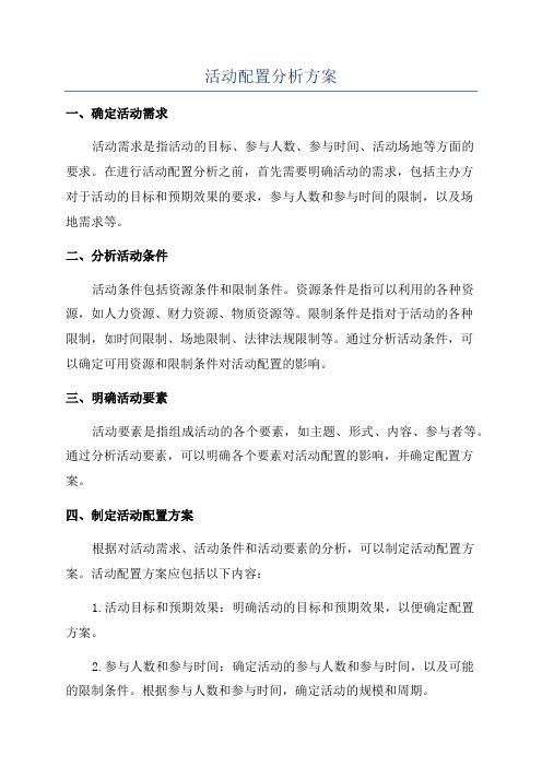 活动配置分析方案