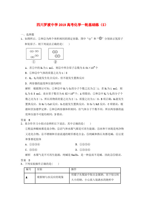 四川省岳池县罗渡中学2019高考化学一轮复习基础练5含解析word格式