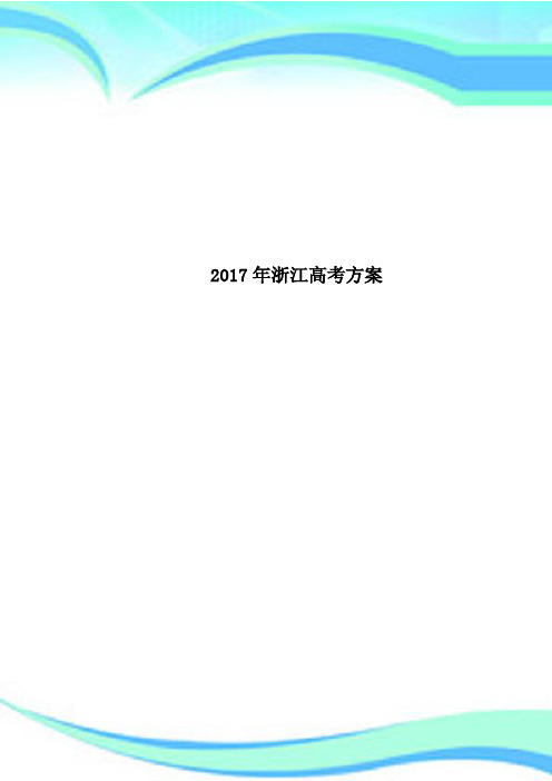 2017年浙江高考方案