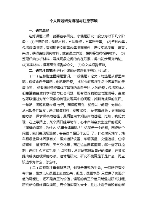 个人课题研究流程与注意事项