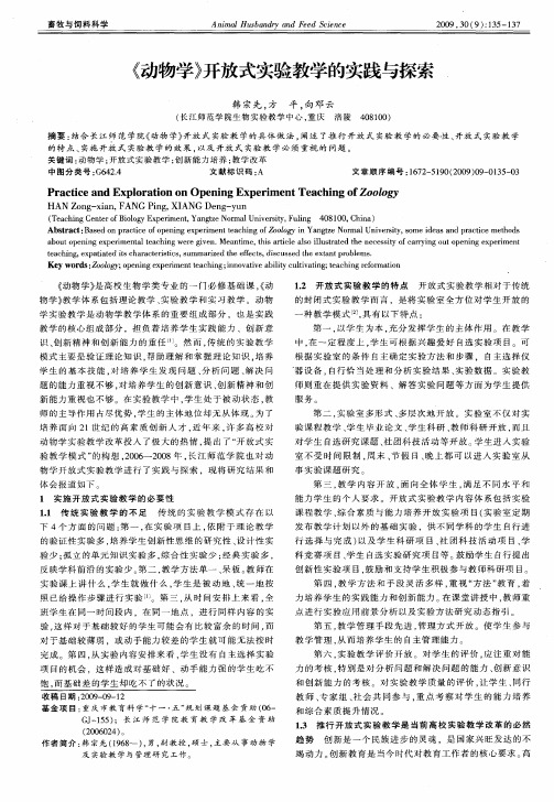 《动物学》开放式实验教学的实践与探索