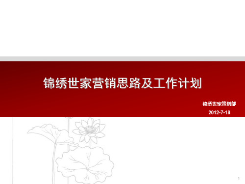 某房地产营销思路及工作计划