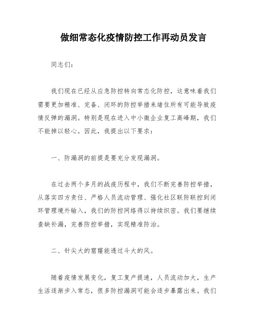 做细常态化疫情防控工作再动员发言