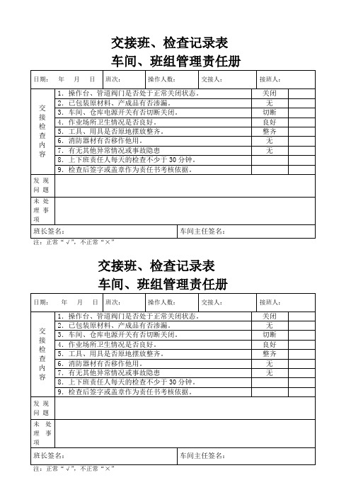 交接班、检查记录表