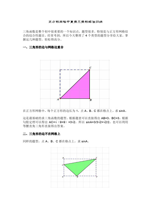 中考专题复习：解直角三角形,正方形网格中直角三角形解法归纳