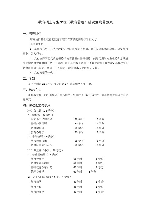 教育硕士专业学位(教育管理)研究生培养方案