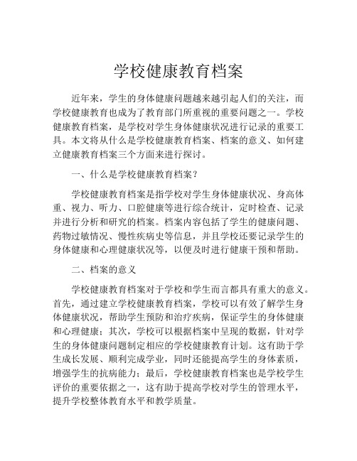 学校健康教育档案